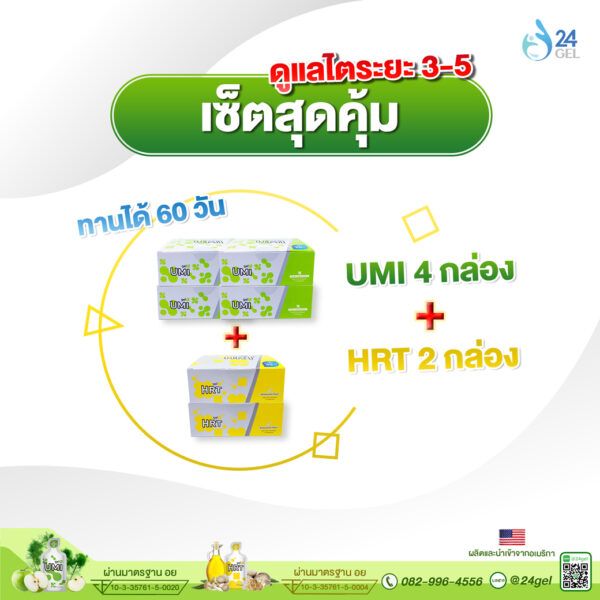 Set 1 บำรุงไตระยะ 3 – 5 ลดเบาหวานทนทานต่อ UMI 4 กล่อง + HRT 2 กล่อง