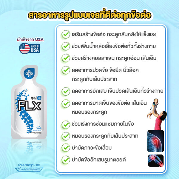 Gelplus FLX – บำรุงข้อต่อ กระดูก ลดอักเสบ (3 แถม 1) - Image 5