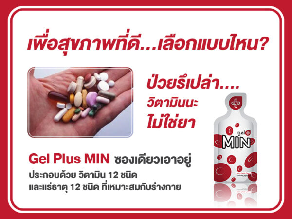 Gelplus MIN – สารอาหาร บำรุงร่างกาย วิตามินและเกลือแร่ (1 กล่อง มี 30 ซอง) - Image 6