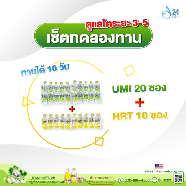 Set 3 บำรุงไตระยะ 3 – 5 ลดเบาหวานภูมิต้านทาน UMI 20 ซอง + HRT 10 ซอง