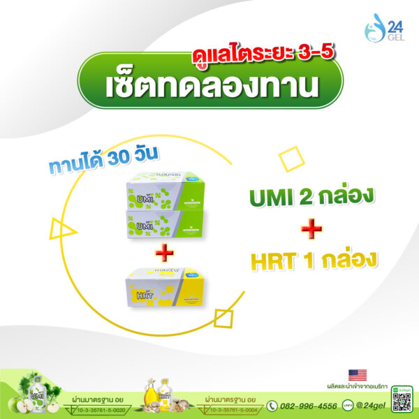 Set 2 บำรุงไตระยะ 3 – 5 ลดเบาหวานทนต่อภูมิต้านทาน UMI 2 กล่อง + HRT 1 กล่อง